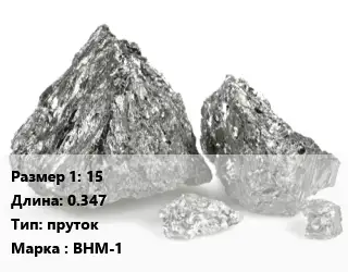 Ванадий 15 L=0.347 пруток Марка: ВНМ-1
